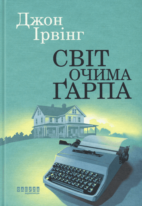 Обкладинка книги «Світ очима Ґарпа» — Джон Ірвінг