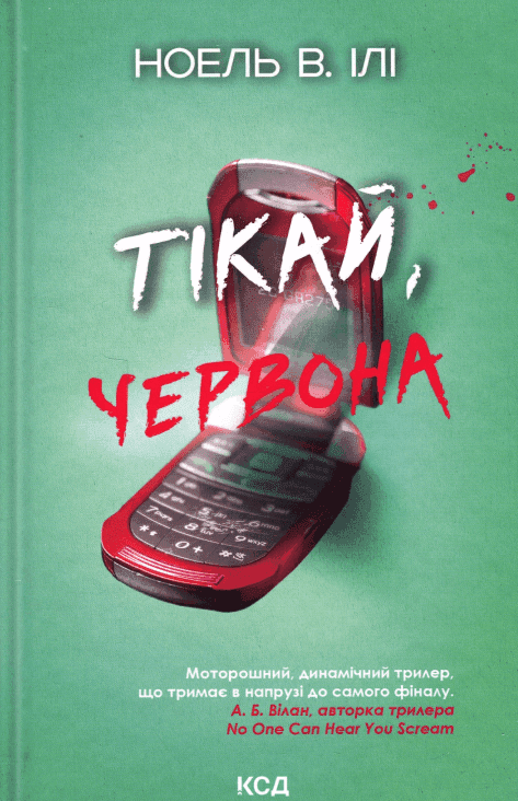Обкладинка книги «Тікай, червона» — Ноель В. Ілі