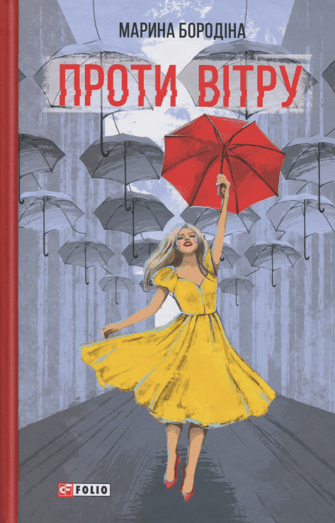 Обкладинка книги «Проти вітру» — Марина Бородіна
