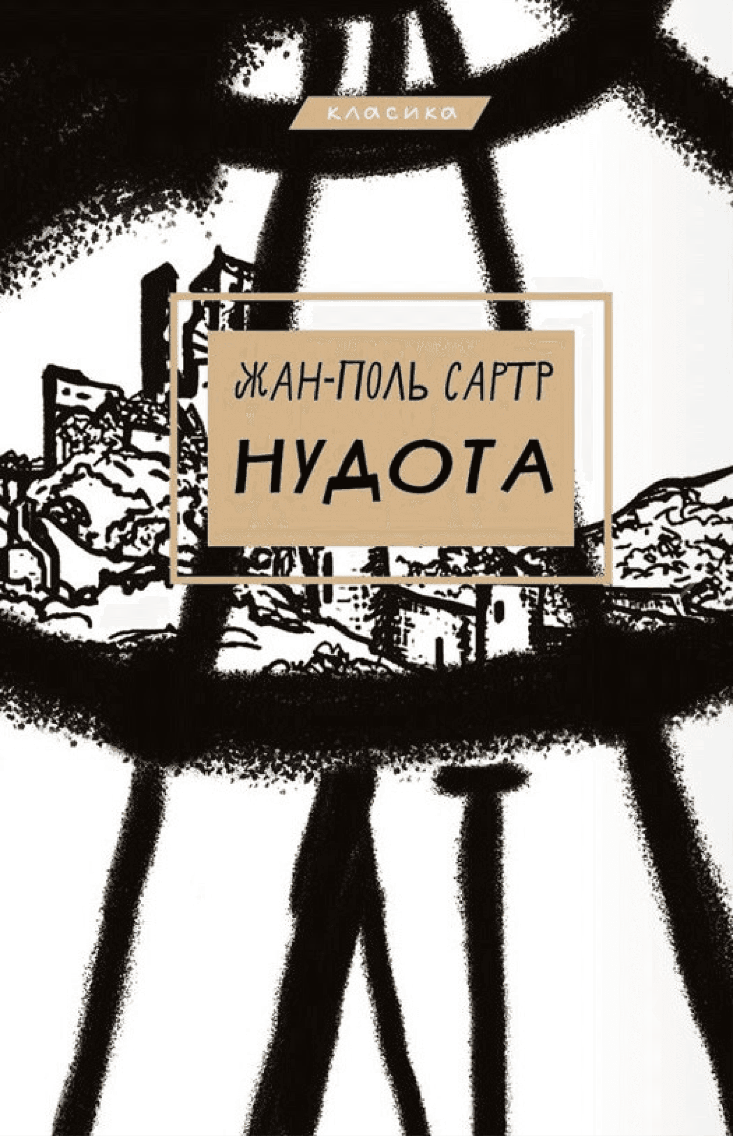 Обкладинка книги «Нудота» — Жан-Поль Сартр