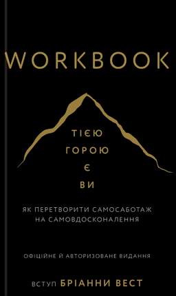 Workbook. Тією горою є ви. Як перетворити самосаботаж на самовдосконалення