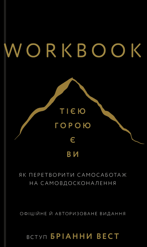 Обкладинка книги «Workbook. Тією горою є ви. Як перетворити самосаботаж на самовдосконалення» — Бріанна Вест