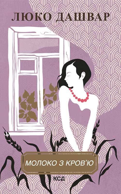 Обкладинка книги «Молоко з кров'ю» — Люко Дашвар