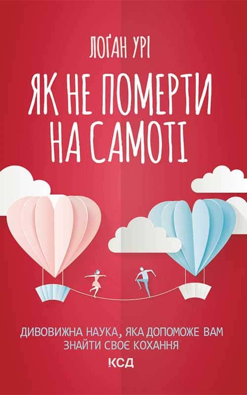 Обкладинка книги «Як не померти на самоті. Дивовижна наука, яка допоможе вам знайти своє кохання» — Лоґан Урі
