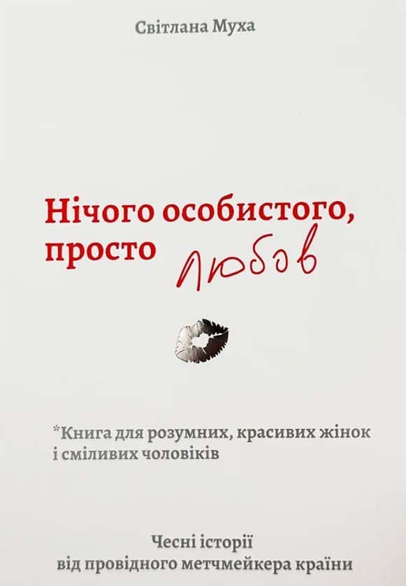 Обкладинка книги «Нічого особистого, просто любов» — Світлана Муха