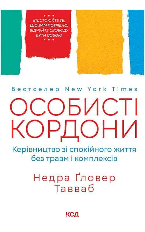 Обкладинка книги «Особисті кордони. Керівництво зі спокійного життя без травм і комплексів» — Недра Ґловер Тавваб