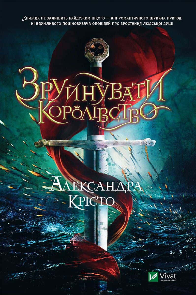 Обкладинка книги «Зруйнувати королівство» — Олександра Крісто