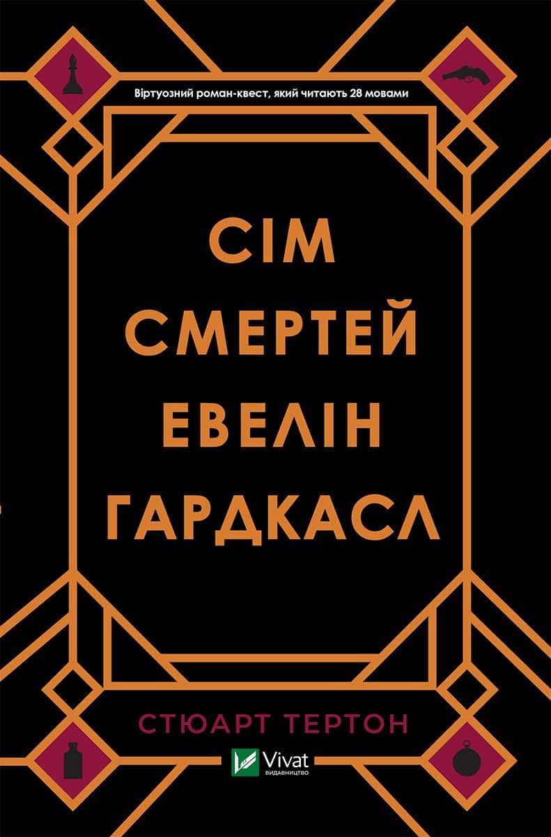 Обкладинка книги «Сім смертей Евелін Гардкасл» — Стюарт Тьортон