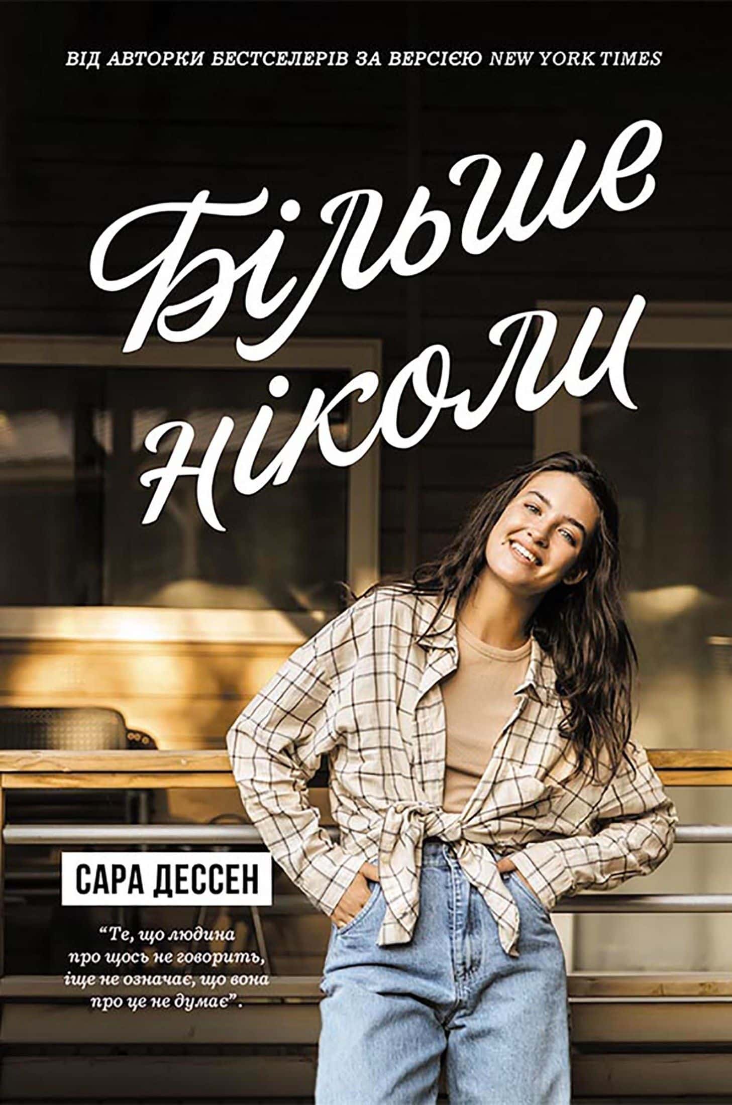 Обкладинка книги «Більше ніколи» — Сара Дессен