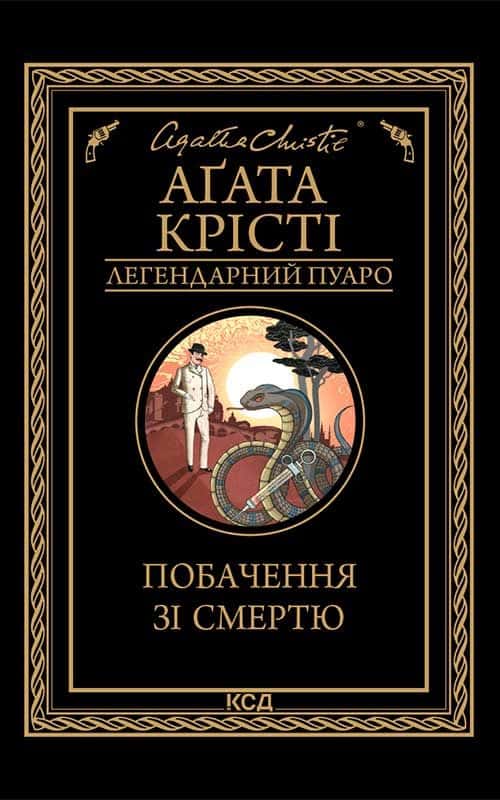 Обкладинка книги «Побачення зі смертю» — Аґата Крісті