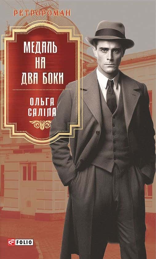 Обкладинка книги « Медаль на два боки» — Ольга Саліпа