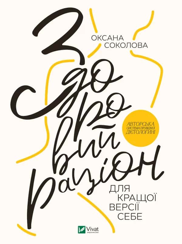 Обкладинка книги «Здоровий раціон для кращої версії себе» — Оксана Соколова