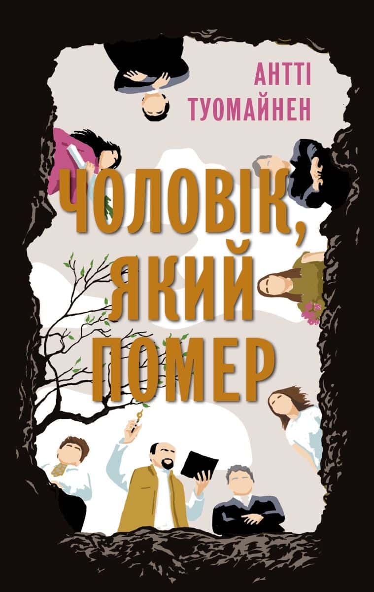 Обкладинка книги «Чоловік, який помер» — Антті Туомайнен