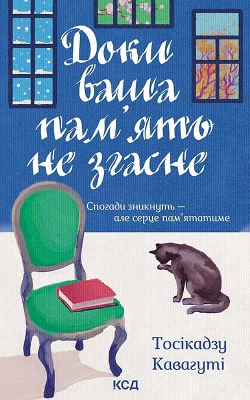 Обкладинка книги «Доки ваша пам'ять не згасне» — Тосікадзу Кавагуті