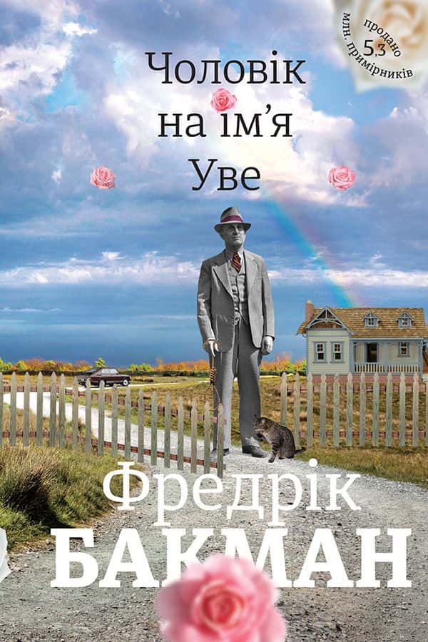 Обкладинка книги «Чоловік на ім'я Уве» — Фредрік Бакман