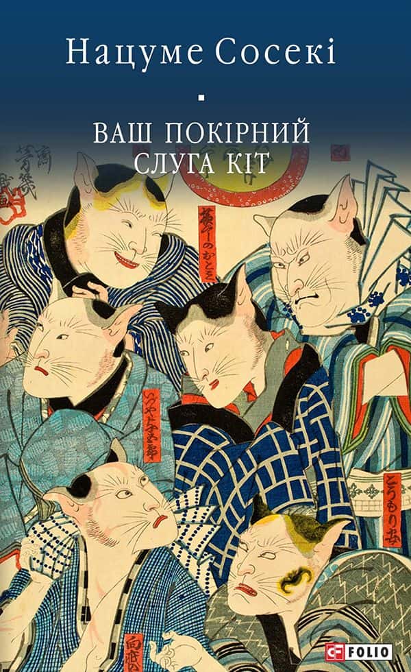 Обкладинка книги «Ваш покірний слуга кіт» — Нацуме Сосекі