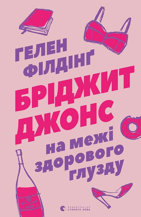 Обкладинка книги «Бріджит Джонс. На межі здорового глузду» — Гелен Філдінг