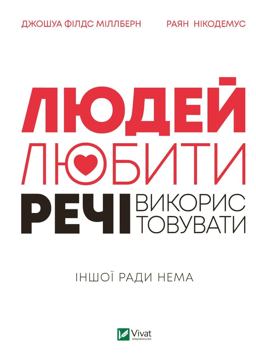 Обкладинка книги «Людей любити речі використовувати» — Джошуа Філдс Міллберн, Раян Нікодемус