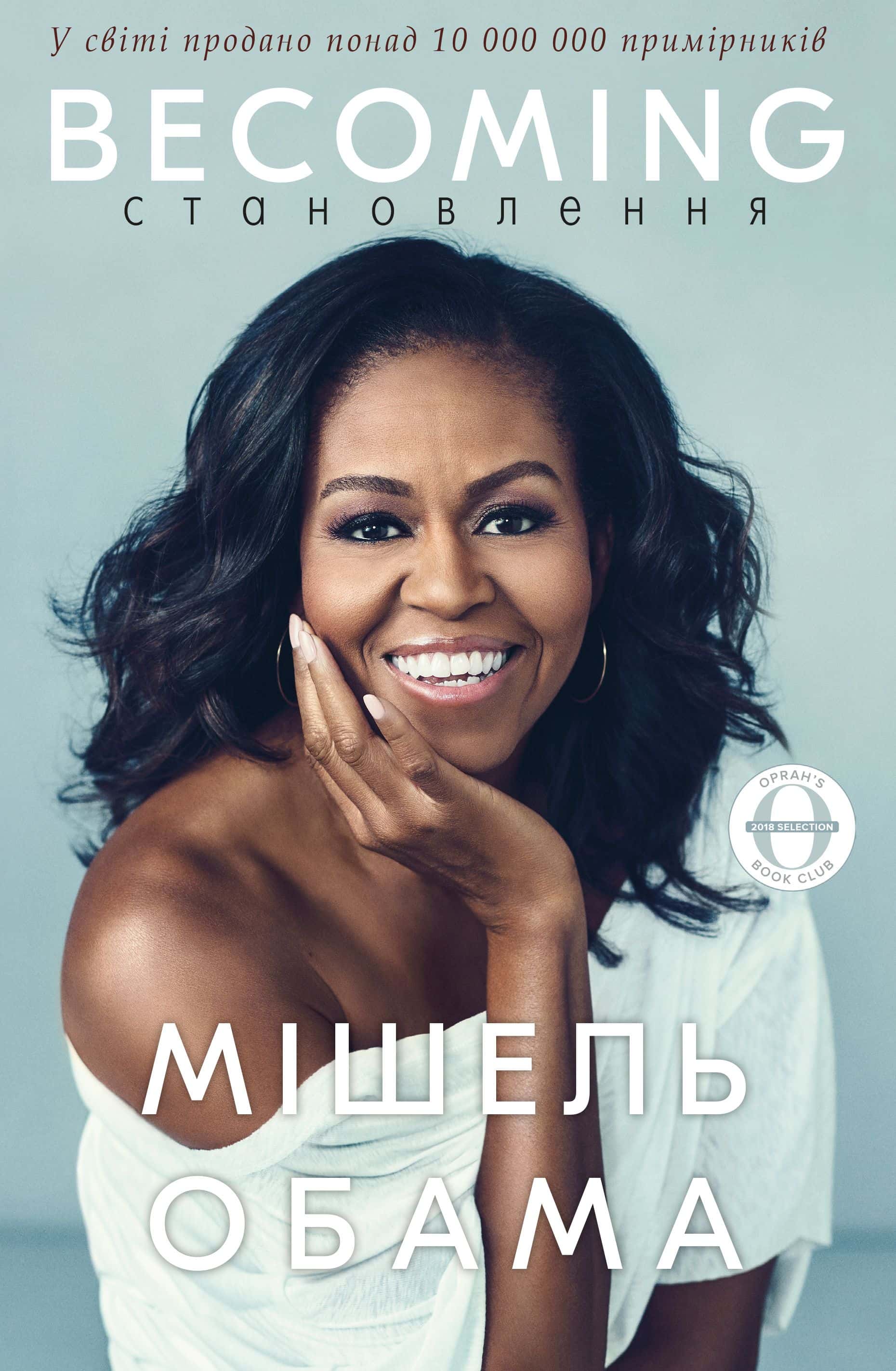 Обкладинка книги «Становлення» — Мішель Обама