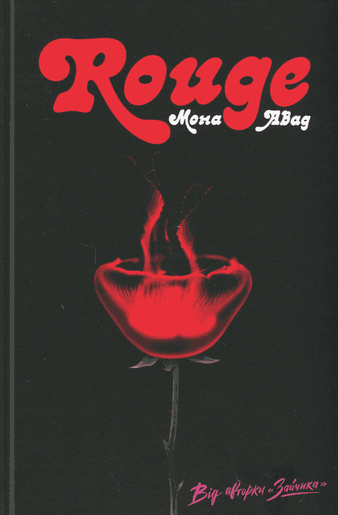 Обкладинка книги «Rouge» — Мона Авад