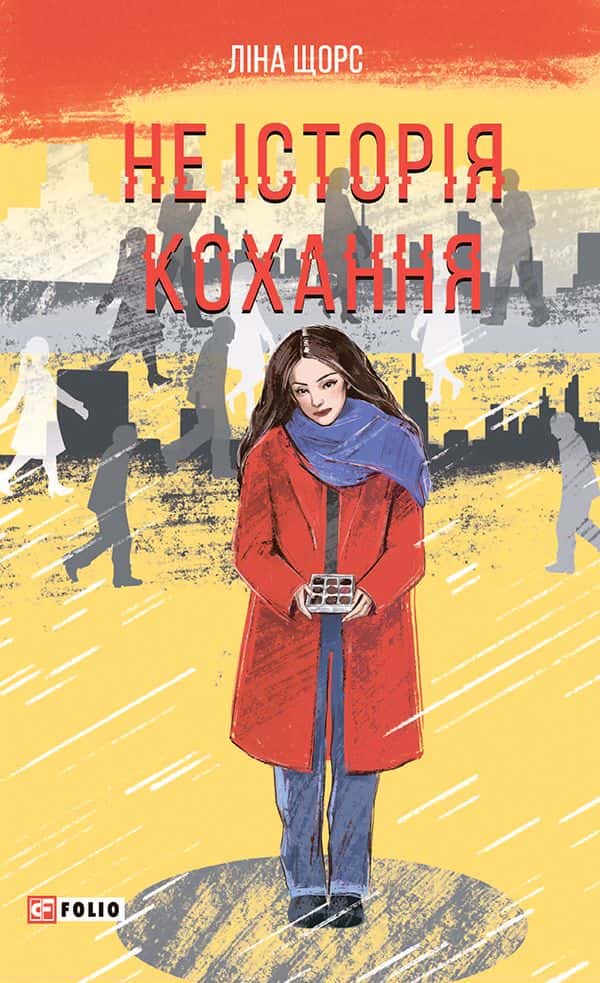Обкладинка книги «Не історія кохання» — Ліна Щорс