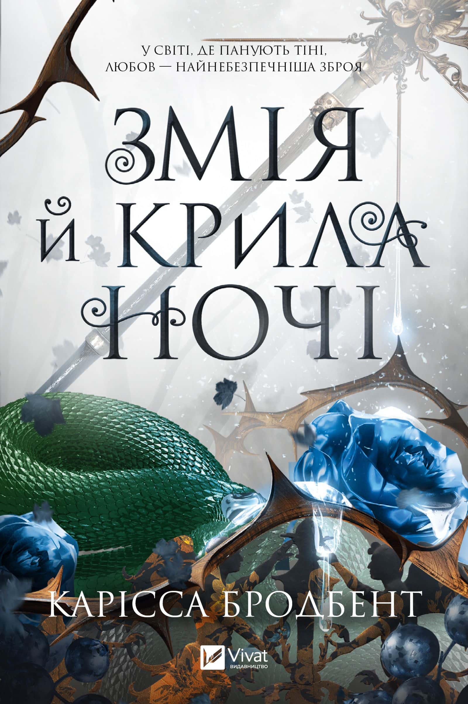 Обкладинка книги «Змія й крила ночі» — Карісса Бродбент