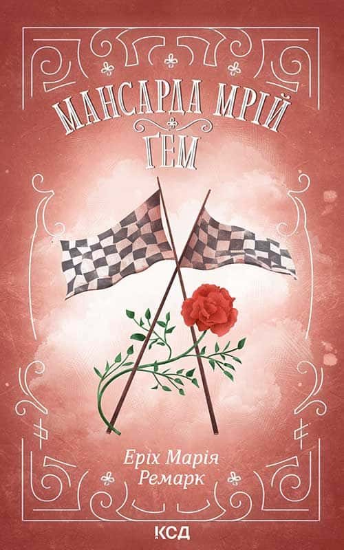 Обкладинка книги «Мансарда мрій. Ґем» — Еріх Марія Ремарк