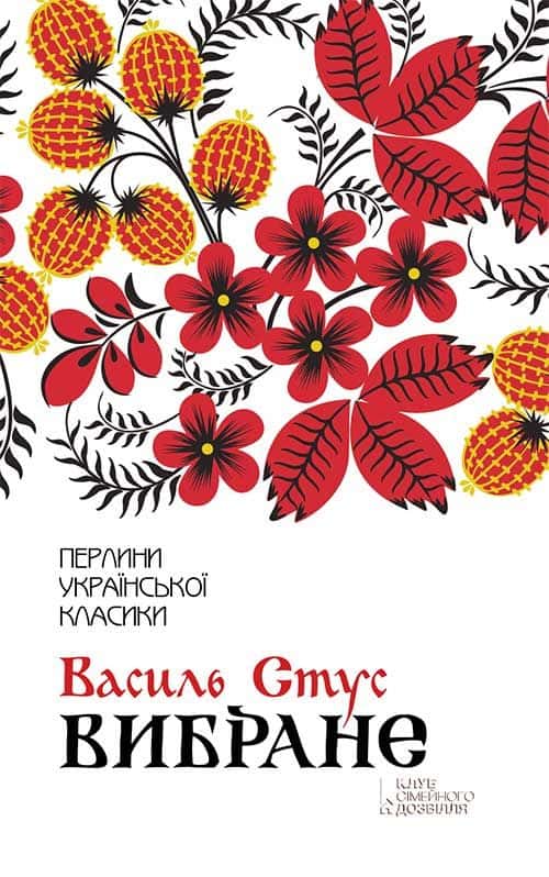 Обкладинка книги «Вибране. Збірка» — Василь Стус
