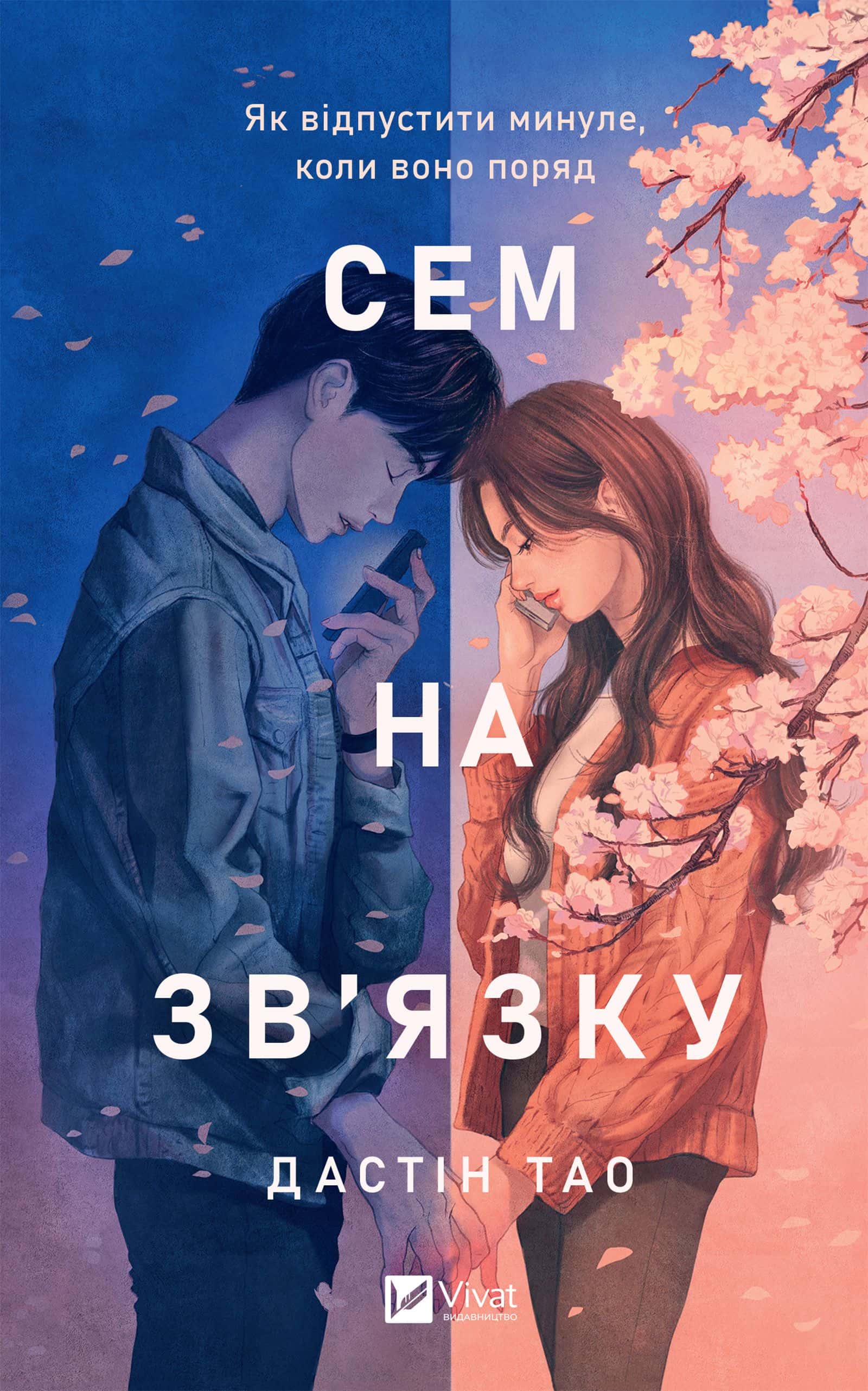Обкладинка книги «Сем на зв'язку» — Дастін Тао