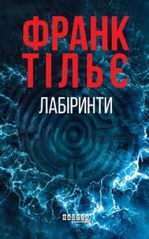 Обкладинка книги «Лабіринти» — Франк Тільє