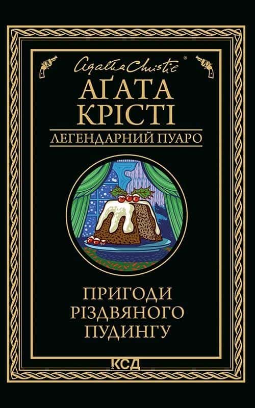 Обкладинка книги «Пригоди різдвяного пудингу» — Аґата Крісті
