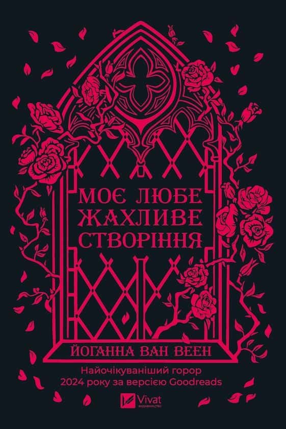 Обкладинка книги «Моє любе жахливе створіння» — Йоганна Ван Веен