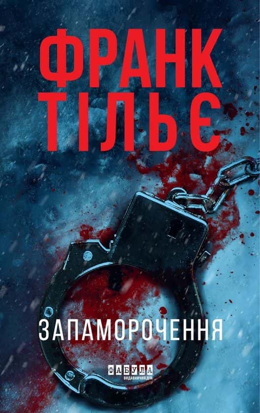 Обкладинка книги «Запаморочення» — Франк Тільє