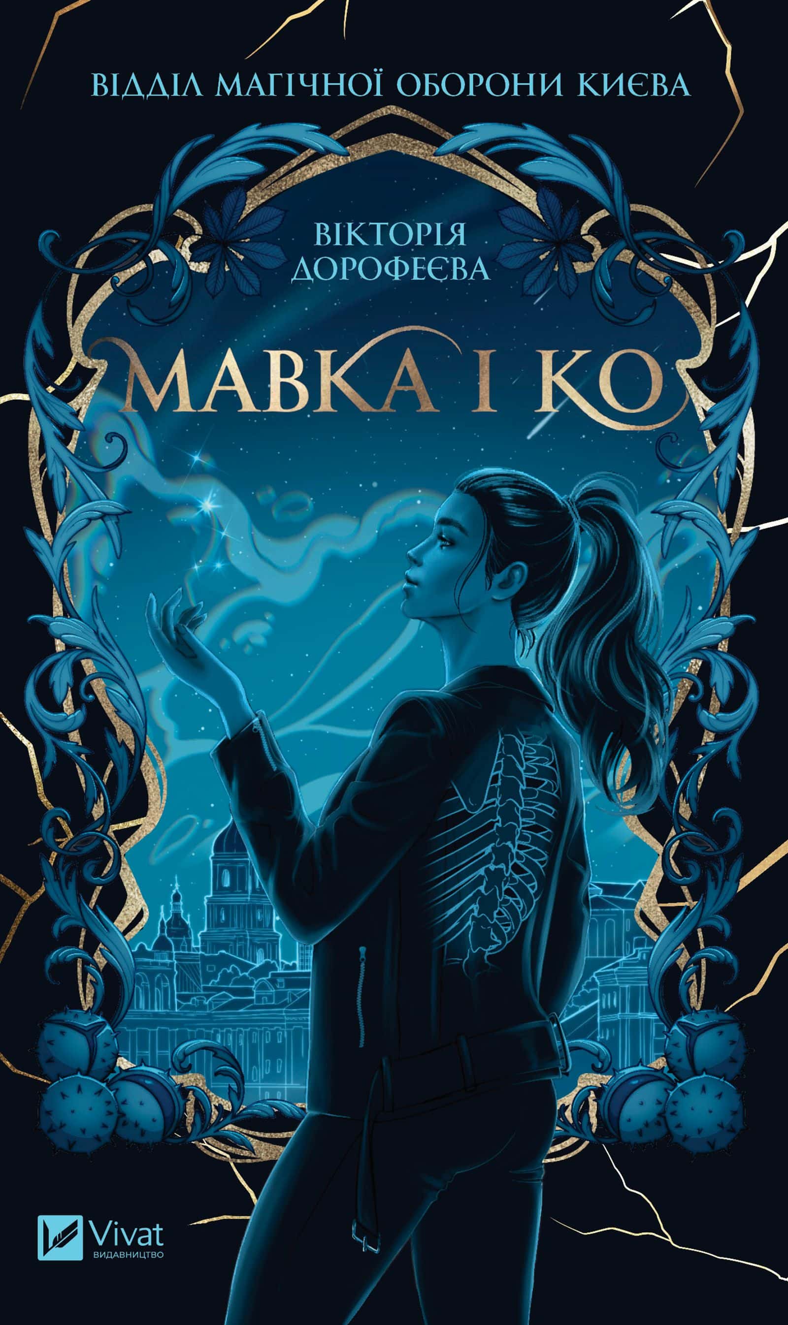 Обкладинка книги «Мавка і Ко» — Вікторія Дорофеєва