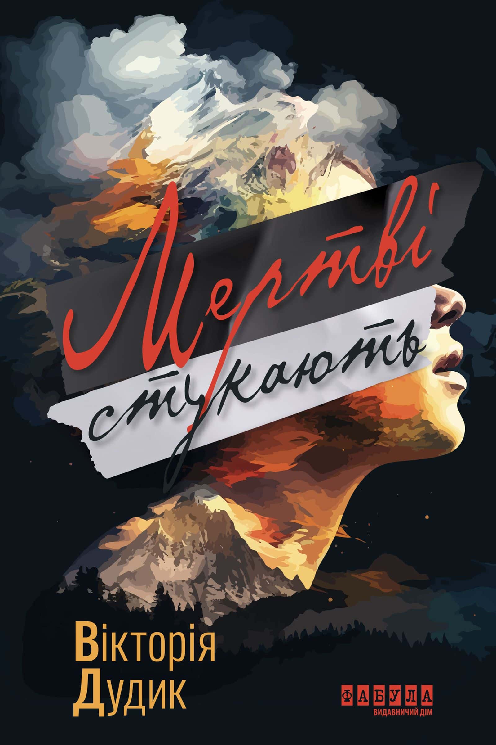 Обкладинка книги «Мертві стукають» — Вікторія Дудик