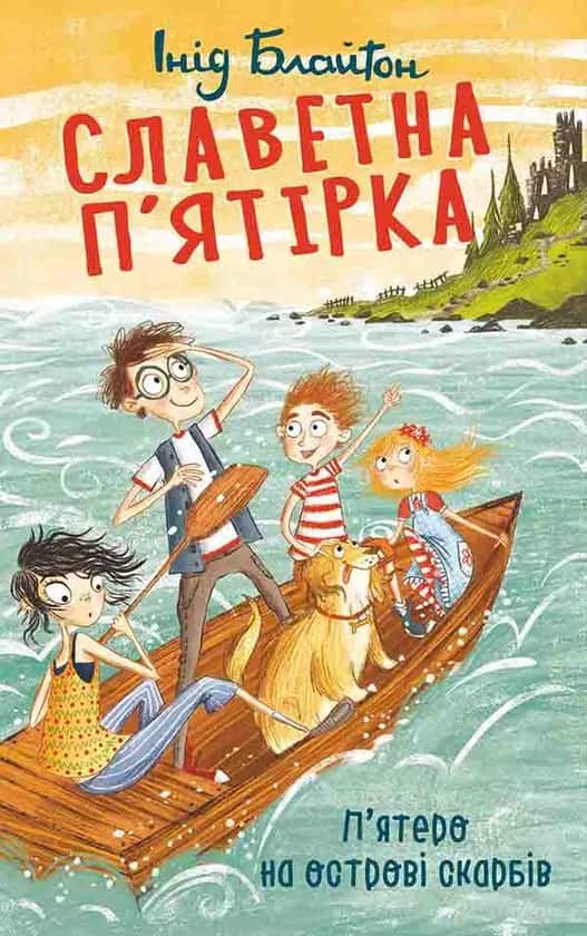 Обкладинка книги «Славетна п'ятірка. П’ятеро на острові скарбів» — Інід Блайтон