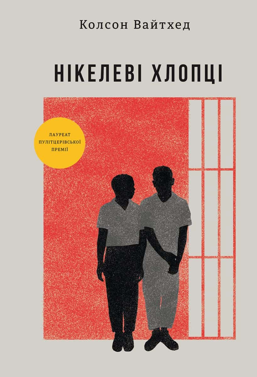 Обкладинка книги «Нікелеві хлопці» — Колсон Вайтхед