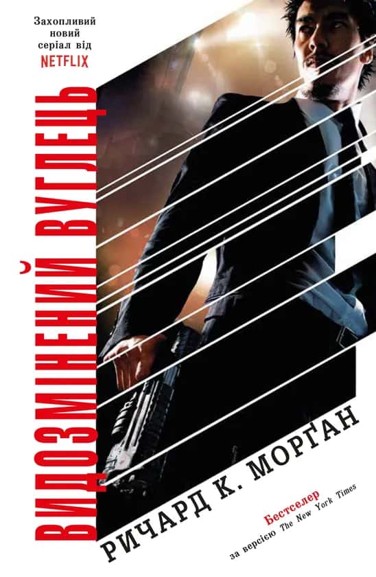 Обкладинка книги «Видозмінений вуглець. Книга 1» — Ричард К. Морґан