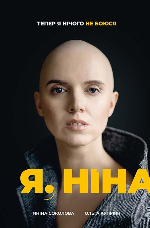 Обкладинка книги «Я, Ніна» — Ольга Купріян, Яніна Соколова
