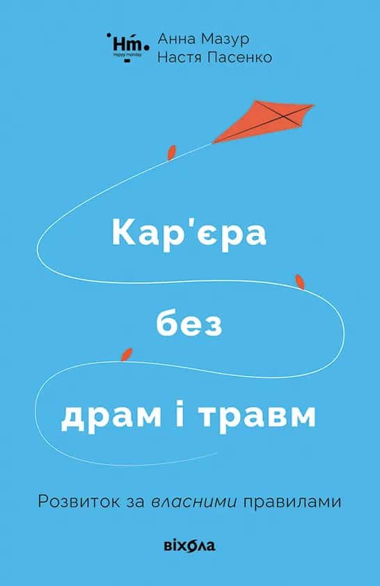 Обкладинка книги «Кар'єра без драм і травм» — Анна Мазур, Настя Пасенко