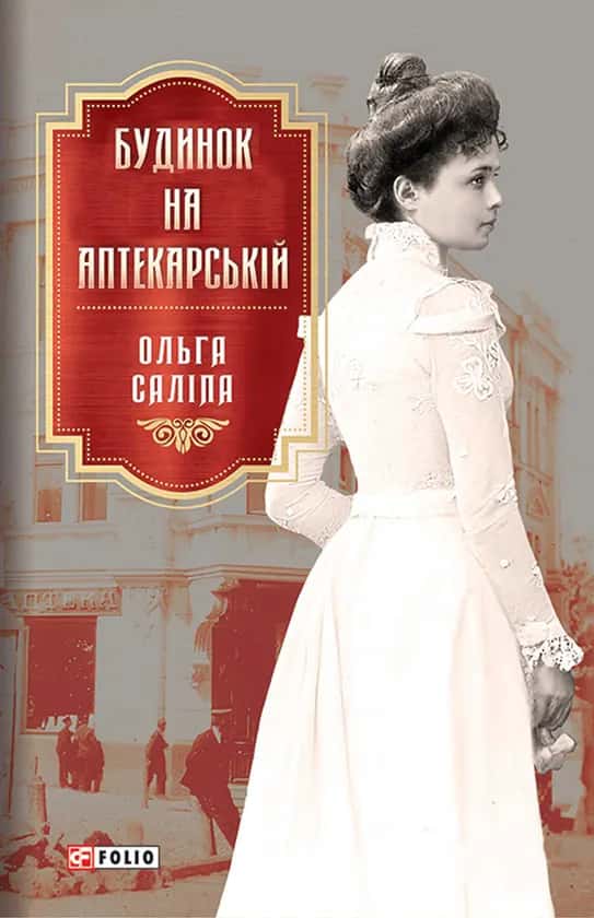 Обкладинка книги «Будинок на Аптекарській» — Ольга Саліпа