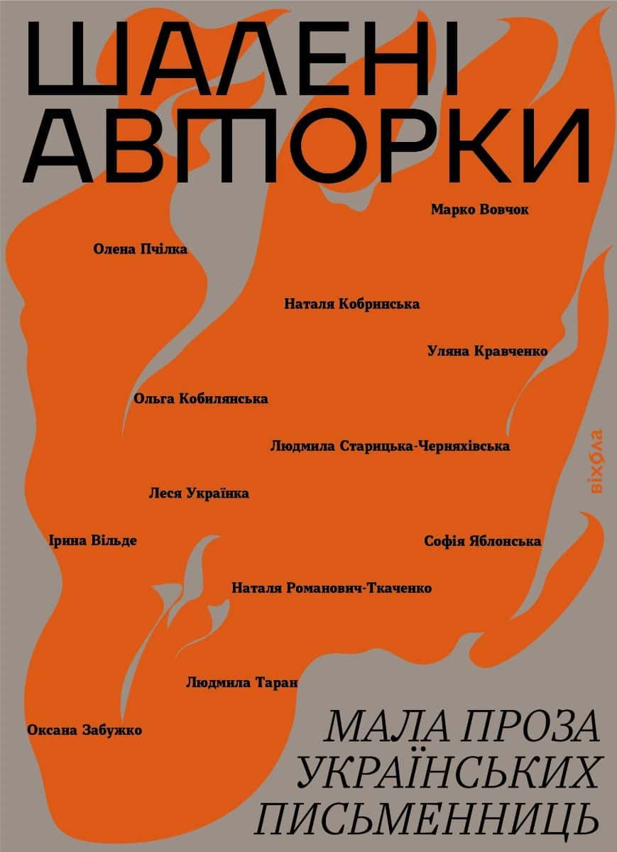 Обкладинка книги «Шалені авторки. Мала проза українських письменниць» — Збірка