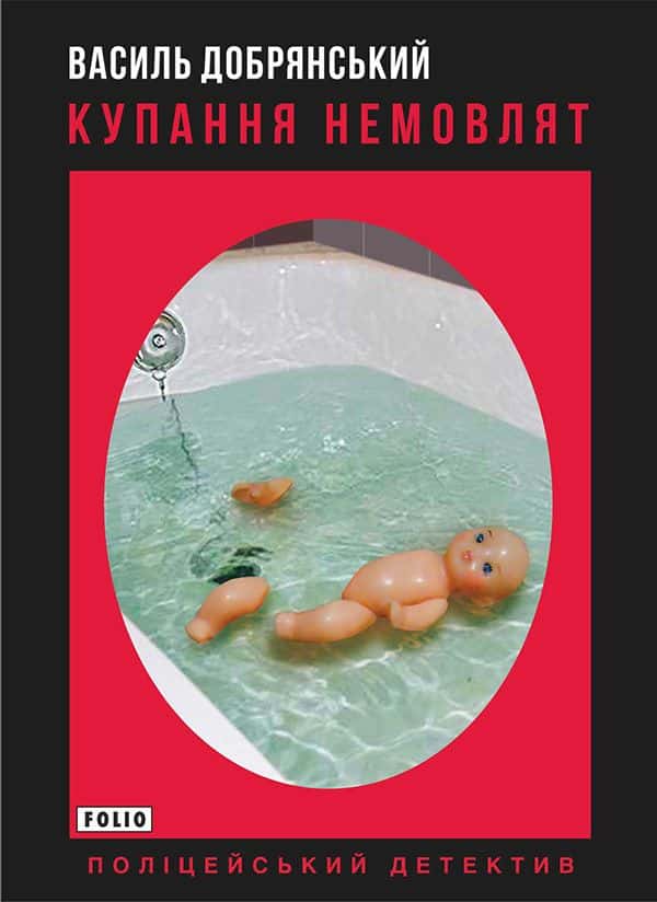 Обкладинка книги «Купання немовлят» — Василь Добрянський