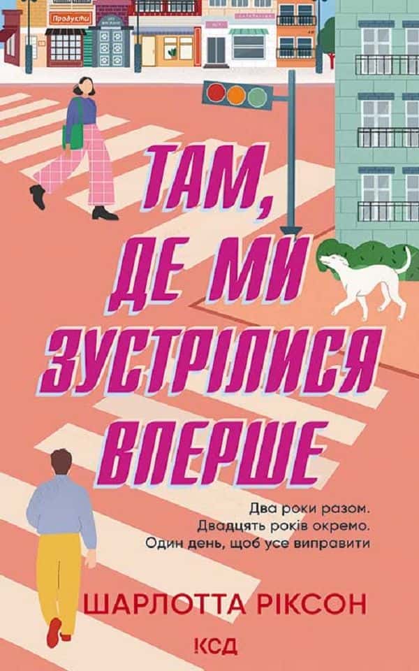 Обкладинка книги «Там, де ми зустрілися вперше» — Шарлотта Ріксон