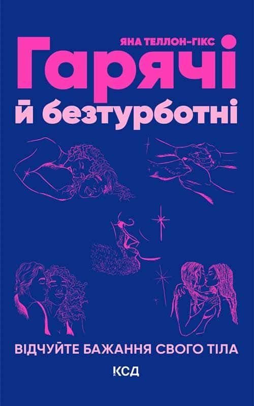 Обкладинка книги «Гарячі й безтурботні. Відчуйте бажання свого тіла» — Яна Теллон-Гікс