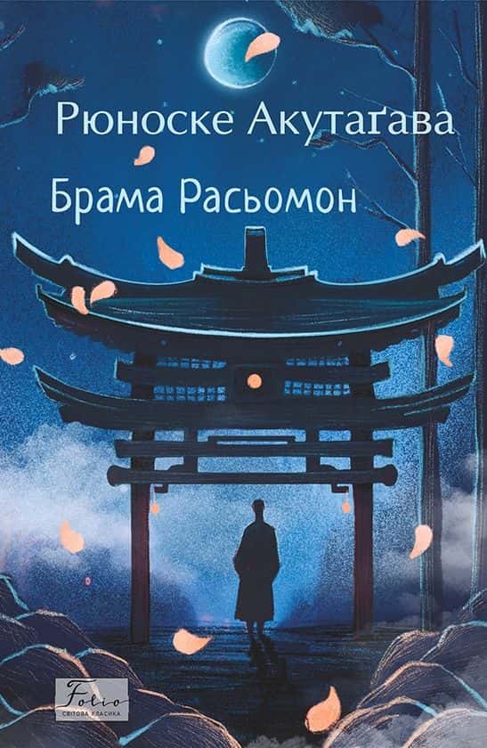Обкладинка книги «Брама Расьомон» — Рюноске Акутагава