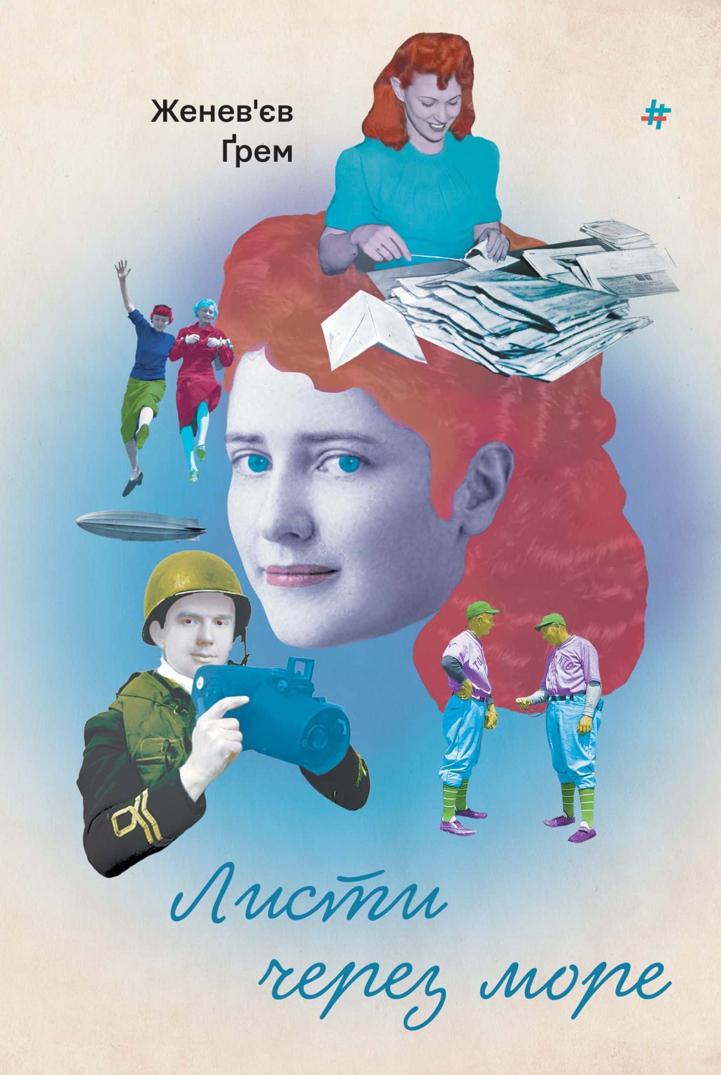 Обкладинка книги «Листи через море» — Женев'єв Ґрем