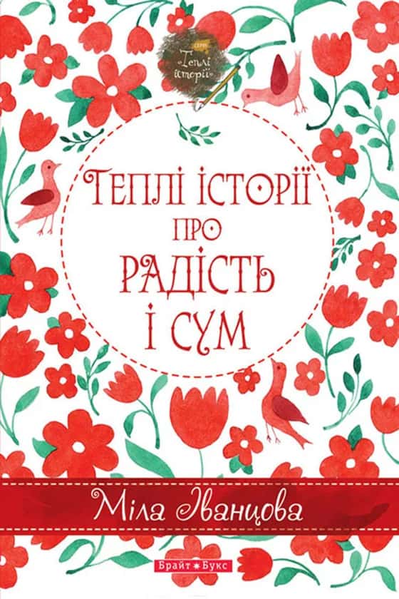 Обкладинка книги «Теплі історії про радість і сум» — Міла Іванцова