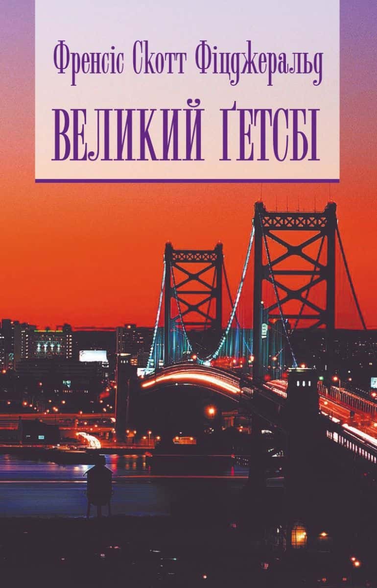Обкладинка книги «Великий Гетсбі» — Френсіс Скотт Фіцджеральд