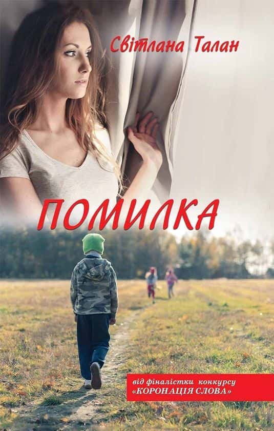 Обкладинка книги «Помилка» — Світлана Талан